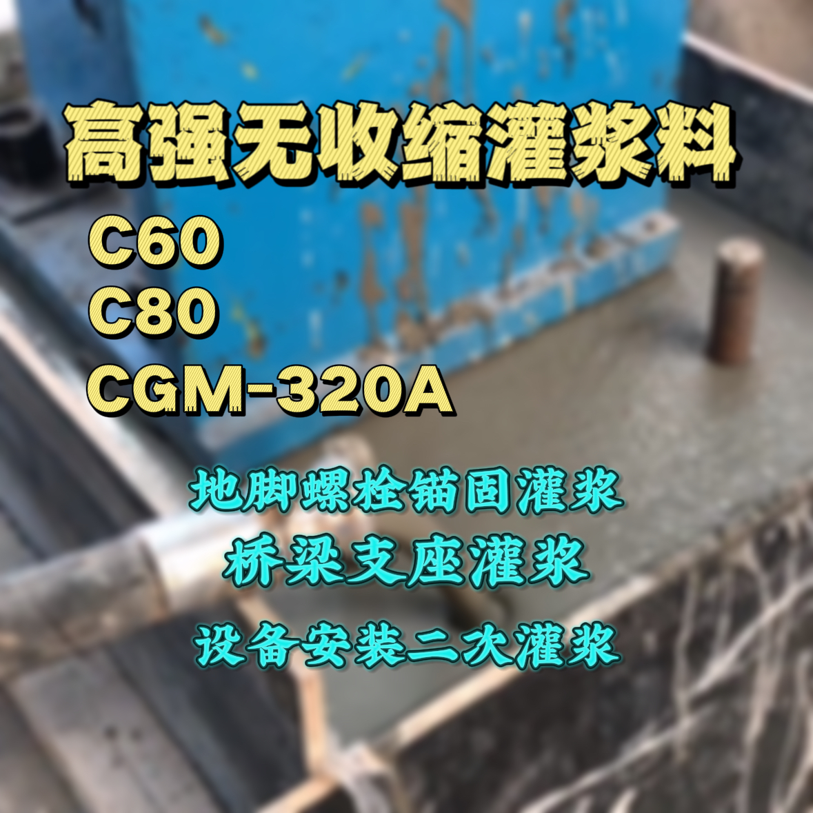 黑山灌浆料加水多了、稀了会有什么影响？